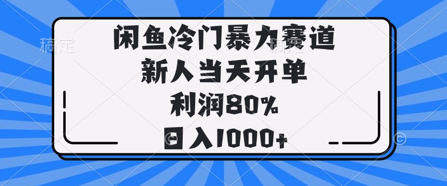（14229期）闲鱼冷门暴力赛道，新人当天开单，利润80%，日入1000+-斜杠青年