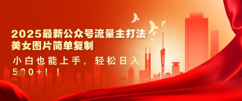 2025最新公众号流量主打法，美女图片简单复制，小白也能上手，轻松日入5张-斜杠青年