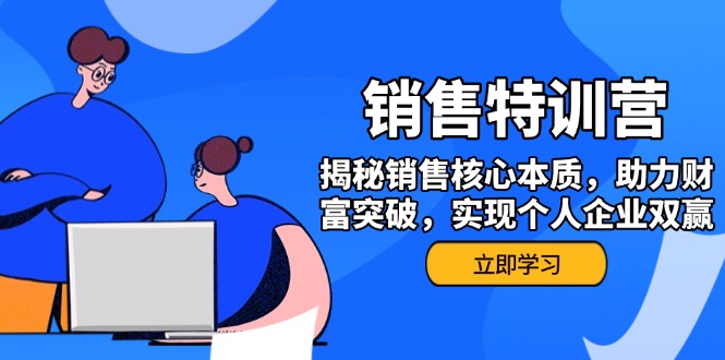 （14330期）销售训练营，揭秘销售核心本质，助力财富突破，实现个人企业双赢-斜杠青年