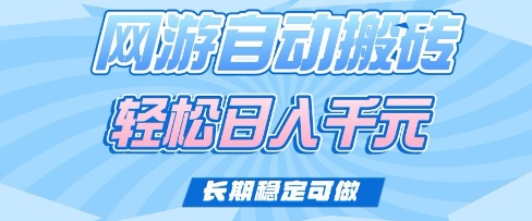 老款网游自动搬砖，轻松日入多张，长期稳定可做【揭秘】-斜杠青年