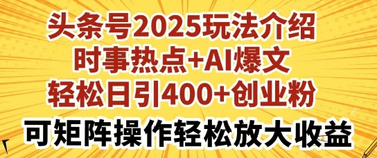 头条号2025玩法介绍，时事热点+AI爆文，轻松日引400+创业粉，可矩阵操作轻松放大收益-斜杠青年