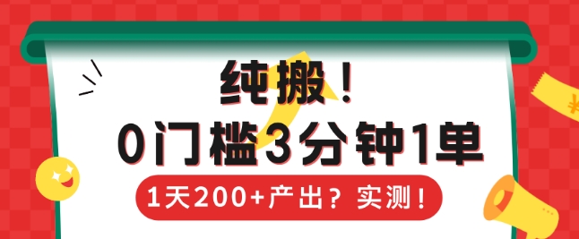 纯搬，0门槛3分钟1单，1天200+产出？-斜杠青年