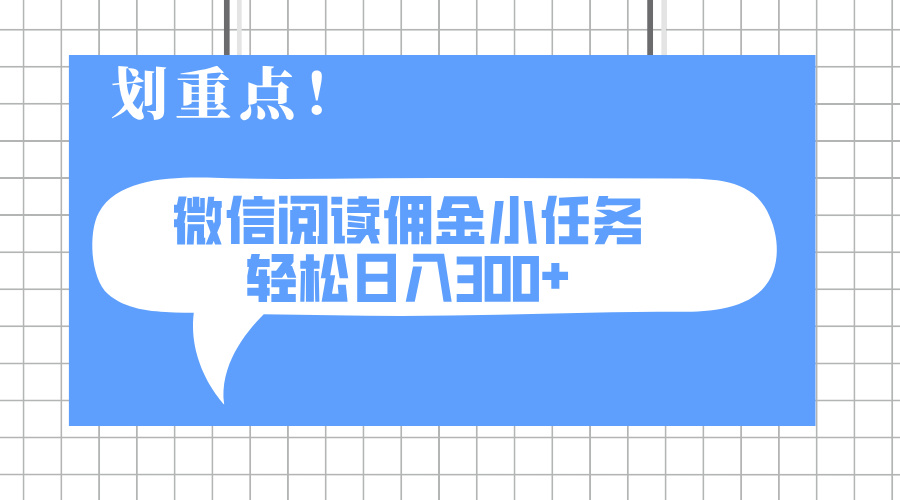 （14107期）2025最新微信阅读小任务，0成本，轻松日入300+可矩阵可放大-斜杠青年