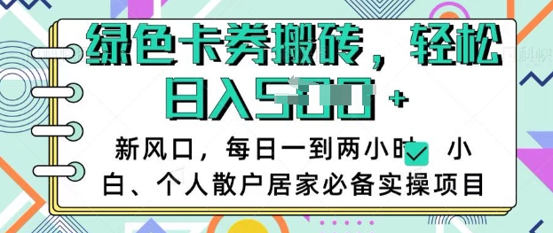卡卷回收搬砖，每天一到两个小时日稳定多张，小白个人散户居家必备实操项目-斜杠青年
