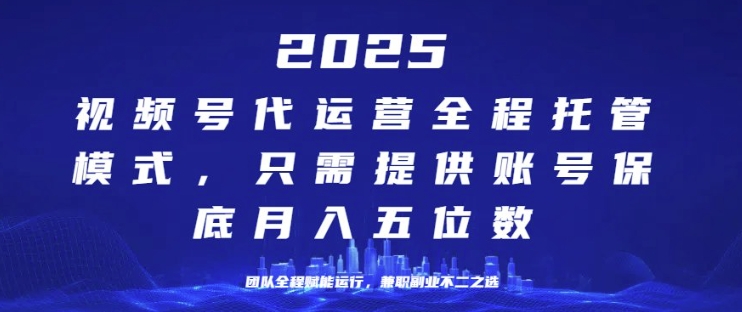25年视频号全程代运营模式，只需提供账号，团队全程赋能，稳定月入过W【揭秘】-斜杠青年