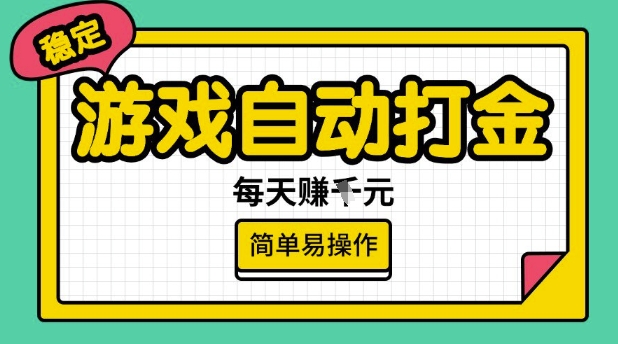 游戏自动打金搬砖项目，每天收益多张，很稳定，简单易操作【揭秘】-斜杠青年