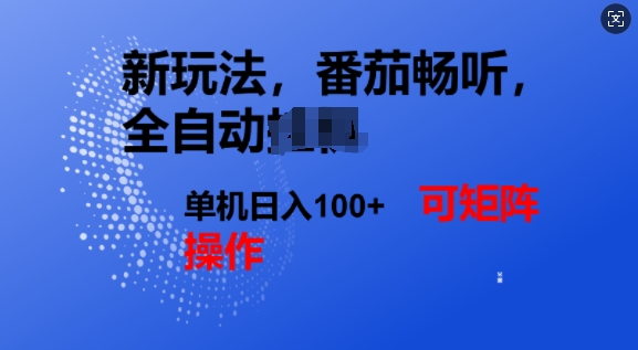番茄畅听全自动新玩法，实现了单机日入1张，可矩阵-斜杠青年