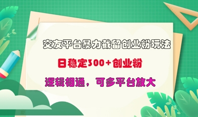 交友平台暴力截流创业粉玩法，日稳定300+精准创业粉，逻辑相通，可多平台放大-斜杠青年