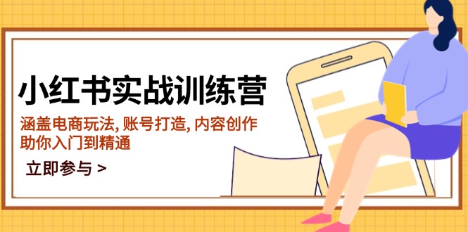 （14120期）小红书实战训练营，涵盖电商玩法, 账号打造, 内容创作, 助你入门到精通-斜杠青年