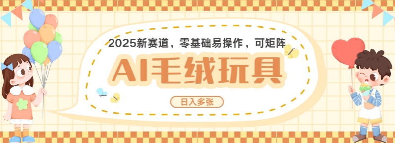 2025AI卡通玩偶赛道，每天五分钟，日入好几张，全程AI操作，可矩阵操作放大收益-斜杠青年