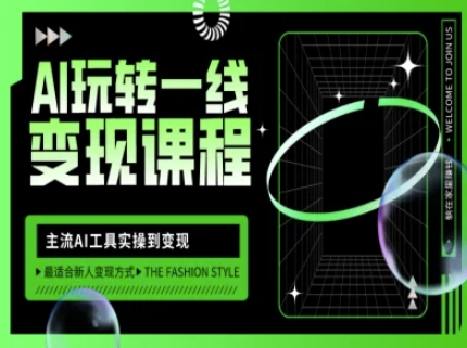 AI玩转一线变现课程，主流AI工具实操到变现，玩转AI自媒体，打爆你的线上流量-斜杠青年