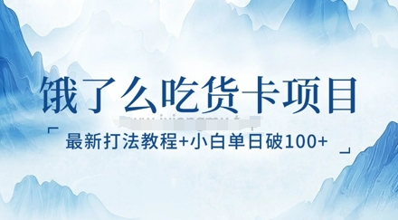 饿了么吃货卡项目_最新打法教程，小白单日破100+-斜杠青年