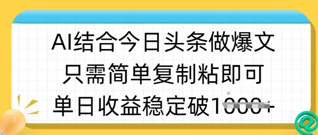 ai结合今日头条做半原创爆款视频，单日收益稳定多张，只需简单复制粘-斜杠青年