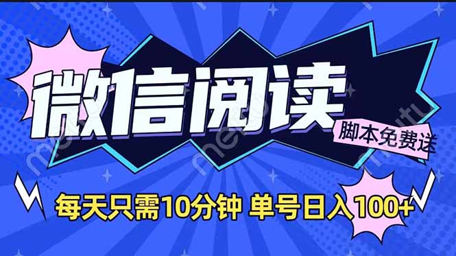 （14192期）微信阅读2.0全自动，没有任何成本，日入100+，矩阵放大收益+-斜杠青年