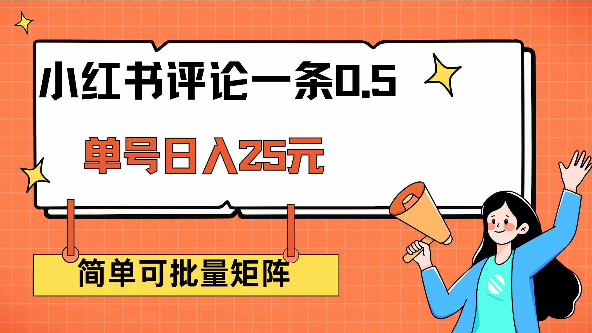 （14351期）小红书评论一条0.5元 单账号一天可得25元 可矩阵操作 简单无脑靠谱-斜杠青年