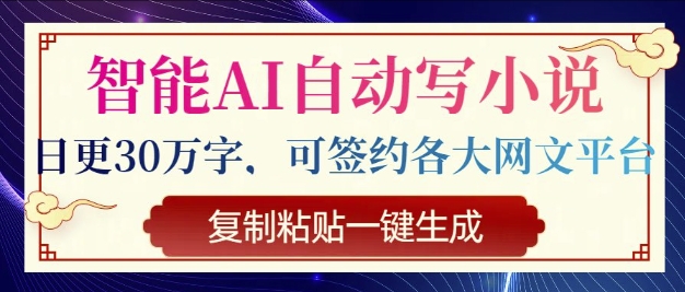 智能AI自动写小说，日更30万字，可签约各大网文平台，复制粘贴一键生成-斜杠青年