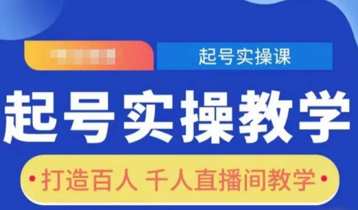 起号实操教学，打造百人千人直播间教学-斜杠青年