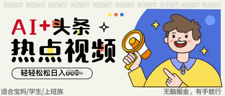 AI+头条热点事件视频，无脑掘金，轻轻松松日入多张-斜杠青年