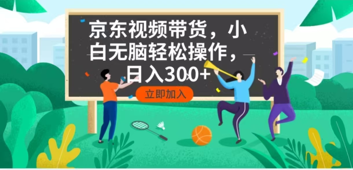 （14035期）京东短视频带货，小白无脑操作，每天五分钟，轻松日入300+-斜杠青年