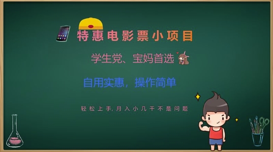 特惠电影票小项目，学生党、宝妈首选，轻松上手，月入小几千不是问题，自用实惠，操作简单-斜杠青年