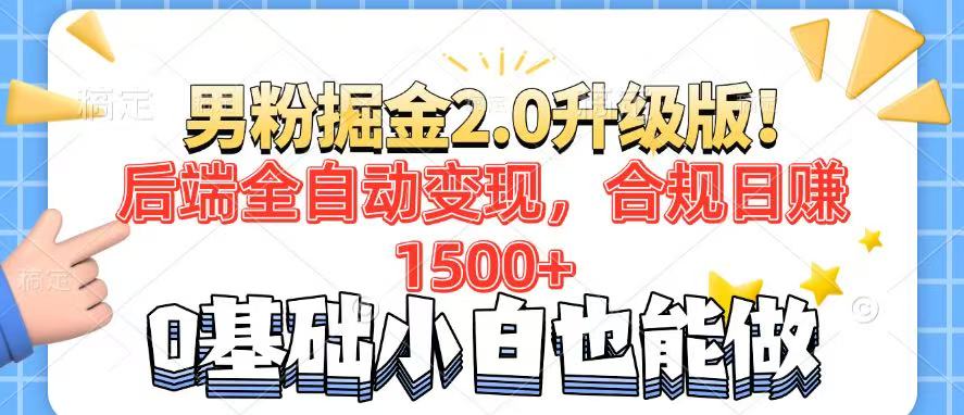 （14190期）男粉项目2.0升级版！后端全自动变现，合规日赚1500+，7天干粉矩阵起号…-斜杠青年