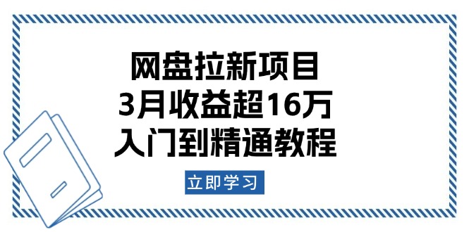 （13994期）网盘拉新项目：3月收益超16万，入门到精通教程-斜杠青年