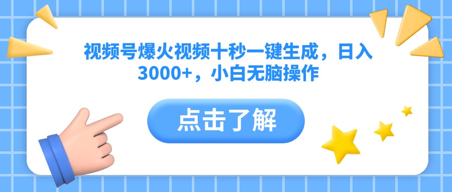 （14507期）视频号爆火视频十秒一键生成，日入3000+，小白无脑操作-斜杠青年