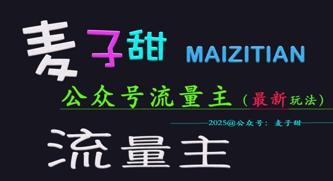 麦子甜2025公众号流量主全网最新玩法核心，手把手教学，成熟稳定，收益有保障-斜杠青年