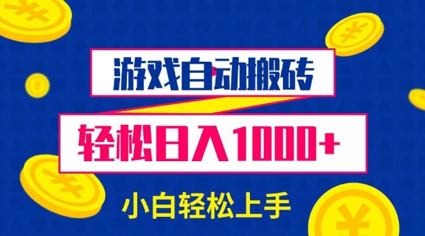 游戏自动搬砖，轻松日入1000+ 小白轻松上手【揭秘】-斜杠青年