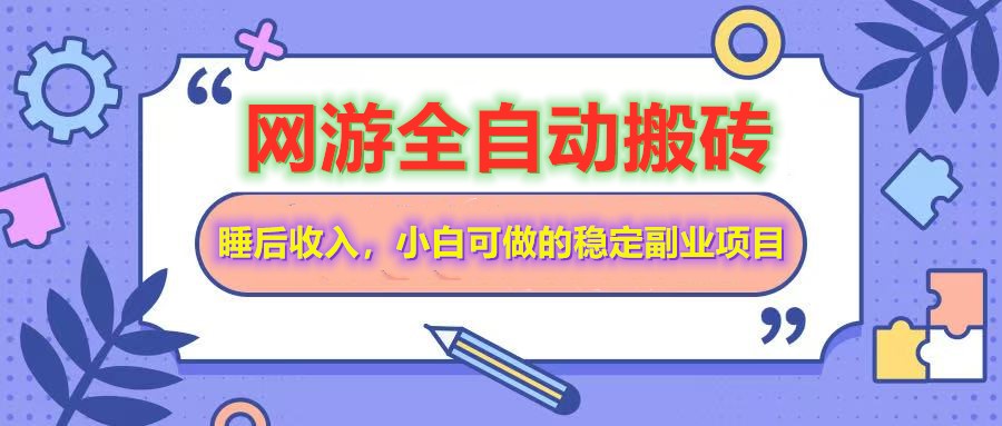 （14562期）网游全自动打金搬砖，睡后收入，操作简单小白可做的长期副业项目-斜杠青年