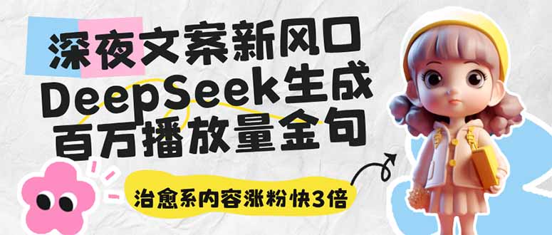 （14587期）深夜文案新风口：DeepSeek生成百万播放量金句，治愈系内容涨粉快3倍-斜杠青年