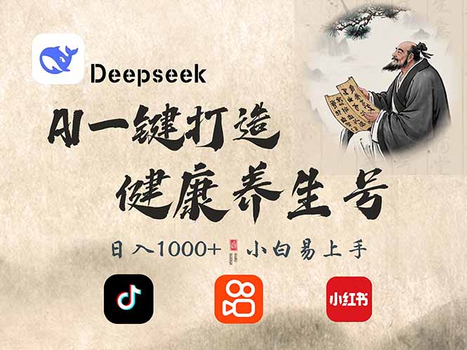 （14520期）DeepSeek做养生号，一条作品涨粉2万+，轻松日入300+-斜杠青年