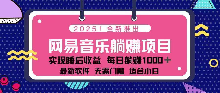 （14185期）2025最新网易云躺赚项目 每天几分钟 轻松3万+-斜杠青年