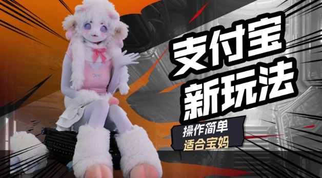 支付宝新玩法，利用动物世界解说视频，撸分成计划收益，轻松月入过W-斜杠青年