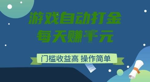 游戏自动打金搬砖项目，每天收益多张，门槛低收益高，操作简单【揭秘】-斜杠青年