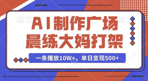 AI制作广场晨练大妈打架，一条播放10W+，单日变现多张【揭秘】-斜杠青年