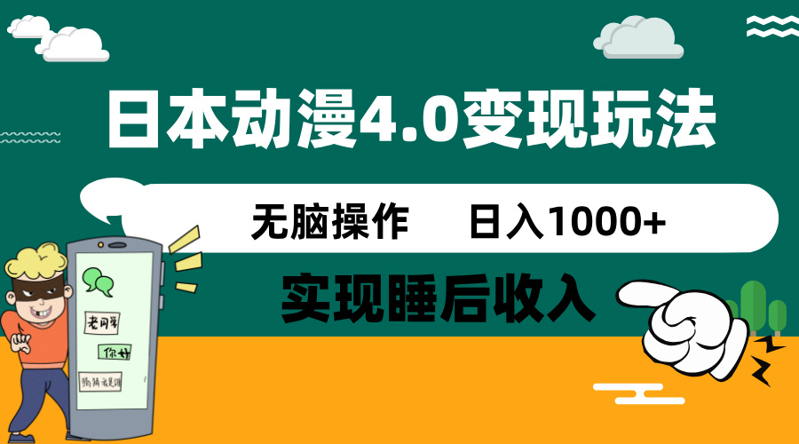 （14452期）日本动漫4.0火爆玩法，零成本，实现睡后收入，无脑操作，日入1000+-斜杠青年