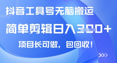 抖音工具号无脑搬运玩法，小白轻松可日入3张+包回收，长期可做-斜杠青年