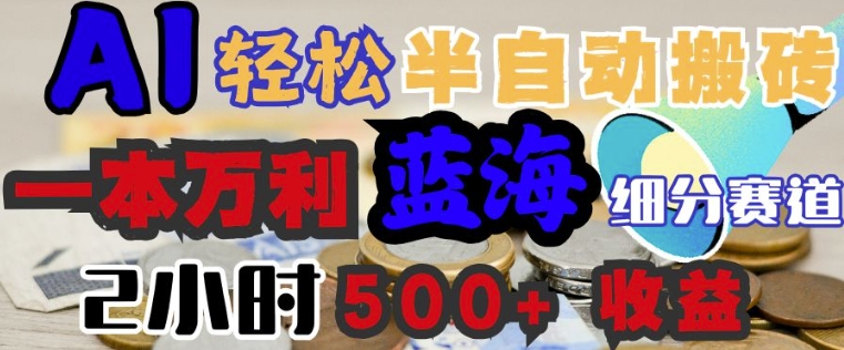 AI写简历搞钱，一本万利的蓝海潜力赛道，半自动搬砖，2小时收入3张，闭眼入-斜杠青年
