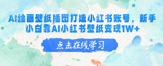 AI绘画壁纸插图打造小红书账号，新手小白靠AI小红书壁纸变现1W+-斜杠青年