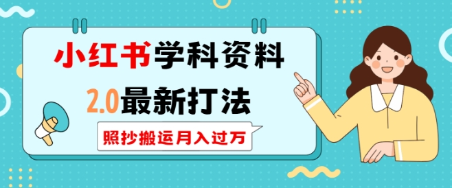 小红书学科资料2.0最新打法，照抄搬运月入过万，可长期操作-斜杠青年