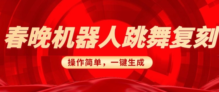 春晚机器人复刻，AI机器人搞怪赛道，操作简单适合，一键去重，无脑搬运实现日入3张(详细教程)-斜杠青年