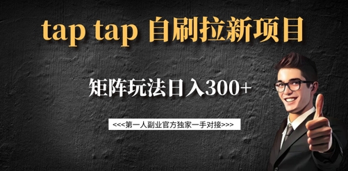 taptap拉新自刷项目，一个新用户14元，矩阵玩法日入300+-斜杠青年