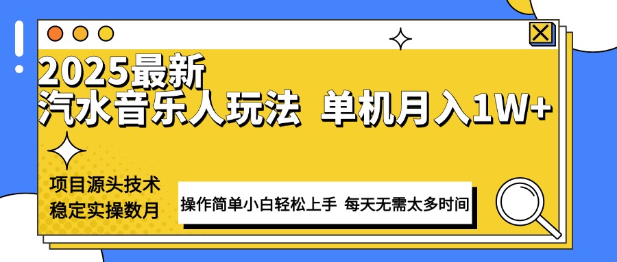 （13977期）最新汽水音乐人计划操作稳定月入1W+ 技术源头稳定实操数月小白轻松上手-斜杠青年