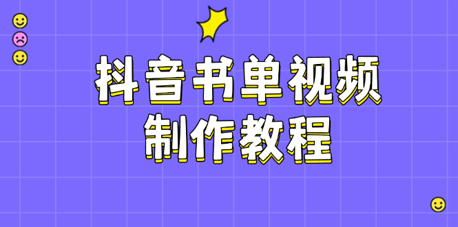 （14359期）抖音书单视频制作教程，涵盖PS、剪映、PR操作，热门原理，助你账号起飞-斜杠青年