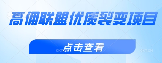 高佣联盟优质裂变项目，好用且佣金高-斜杠青年