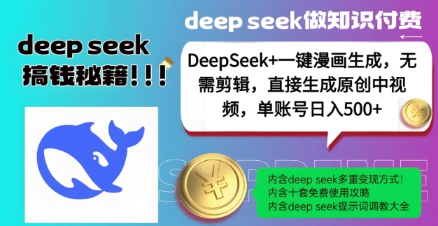 DeepSeek+漫画生成，无需剪辑，一键生成原创中视频，单账号日入5张-斜杠青年