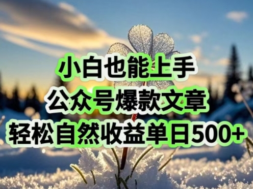 小白也能上手，公众号爆款文章，轻松自然流收益单日5张-斜杠青年