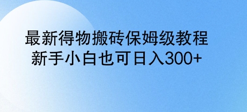 最新得物搬砖保姆级教程，新手小白也可日入3张-斜杠青年