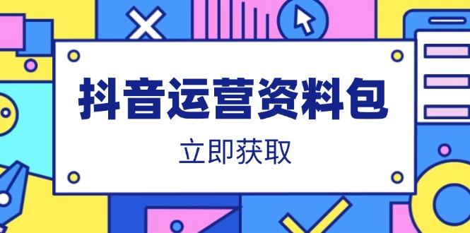 （14106期）抖音运营资料包：爆款文案、营销方案、口播文案、代运营模板、策划方案等-斜杠青年